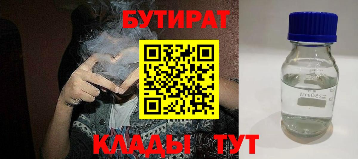 Бутират 1.4BDO  Вход с VPN  Мирный 
