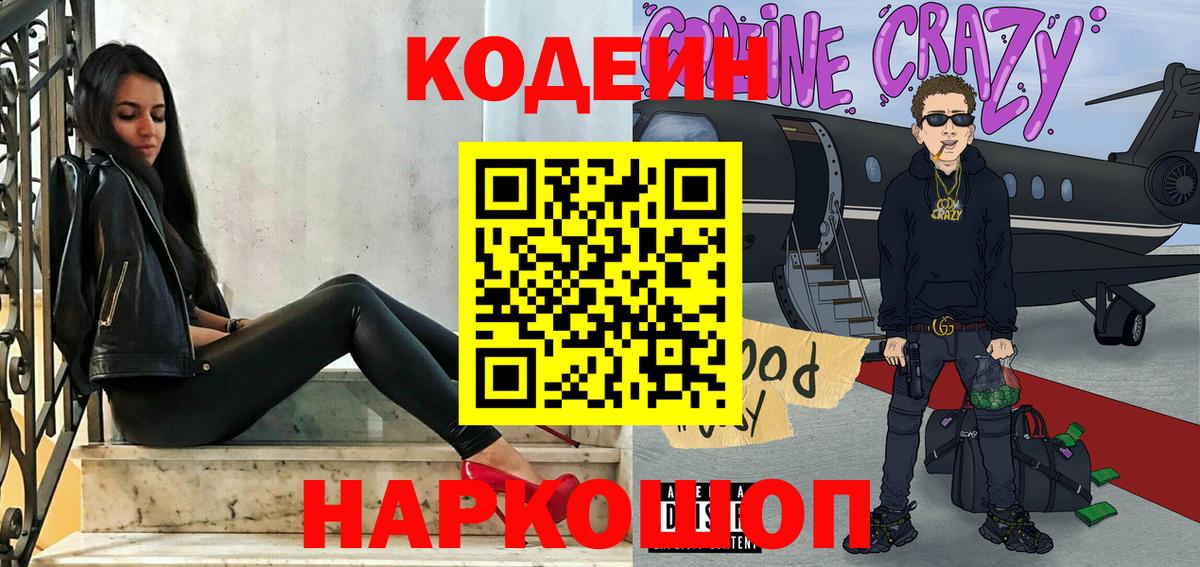 Codein напиток Lean (лин)  Кодеиновый сироп Lean Purple Drank  Мирный  как найти   Вход с VPN 